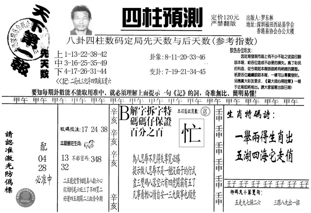 六合彩108期另版老四柱预测A(黑白)
