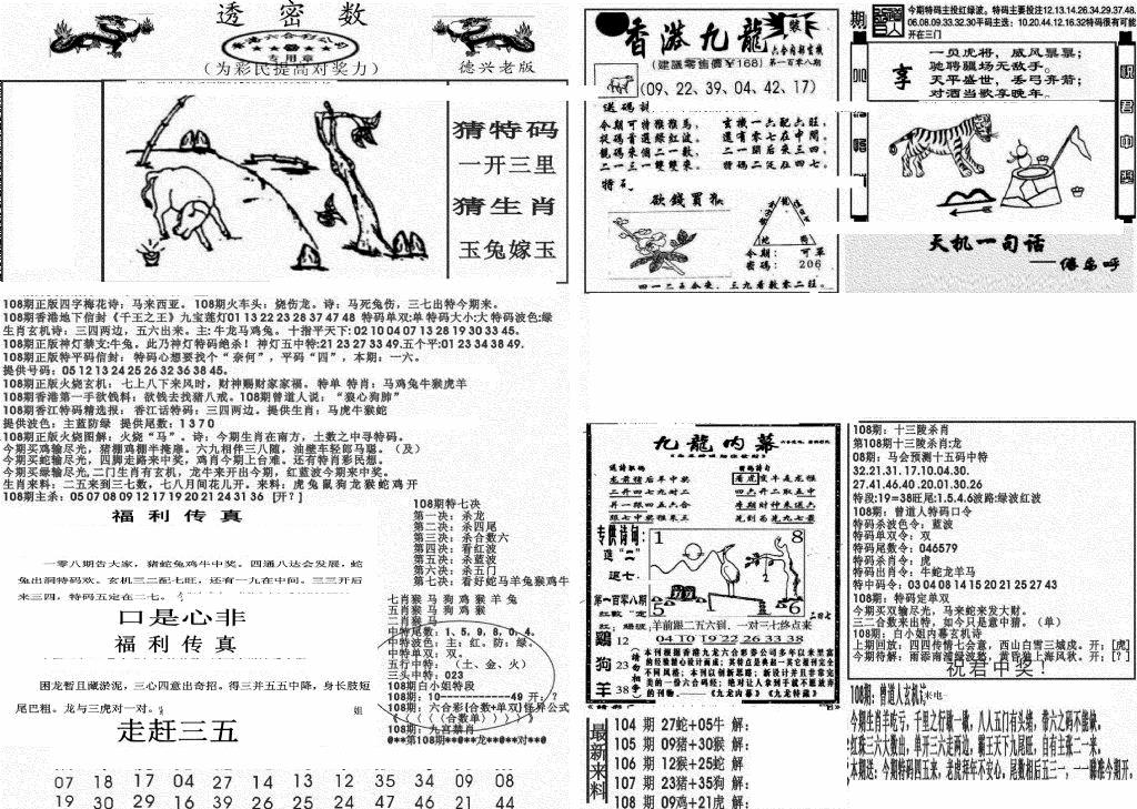 六合彩108期新透密数A(新)(黑白)