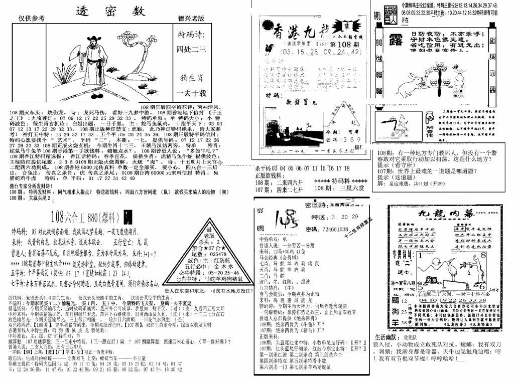 六合彩108期另新透密数A(新)(黑白)