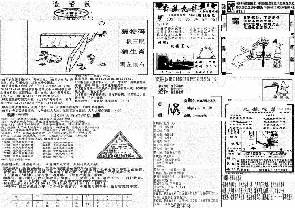 六合彩108期新透密数B(新)(黑白)