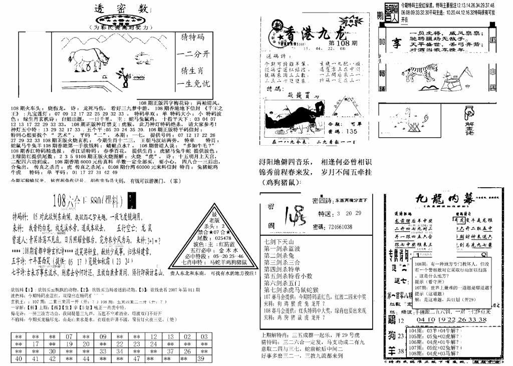 六合彩108期另新透密数B(新)(黑白)