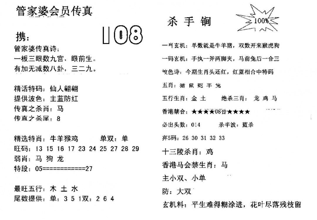 六合彩108期管家婆会员传真(黑白)