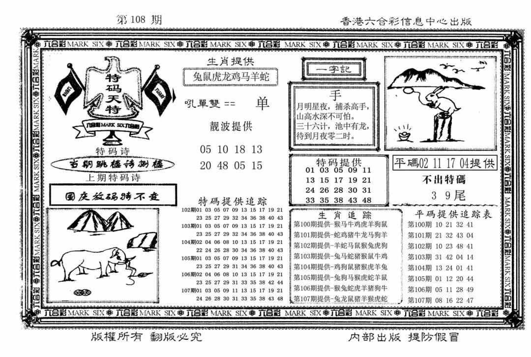 六合彩108期特码天将(新图)(黑白)