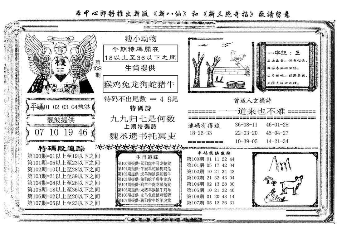 六合彩108期玄机王(新图)(黑白)