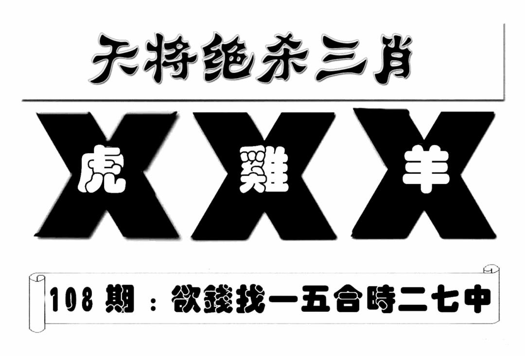 六合彩108期特连王(新图)(黑白)