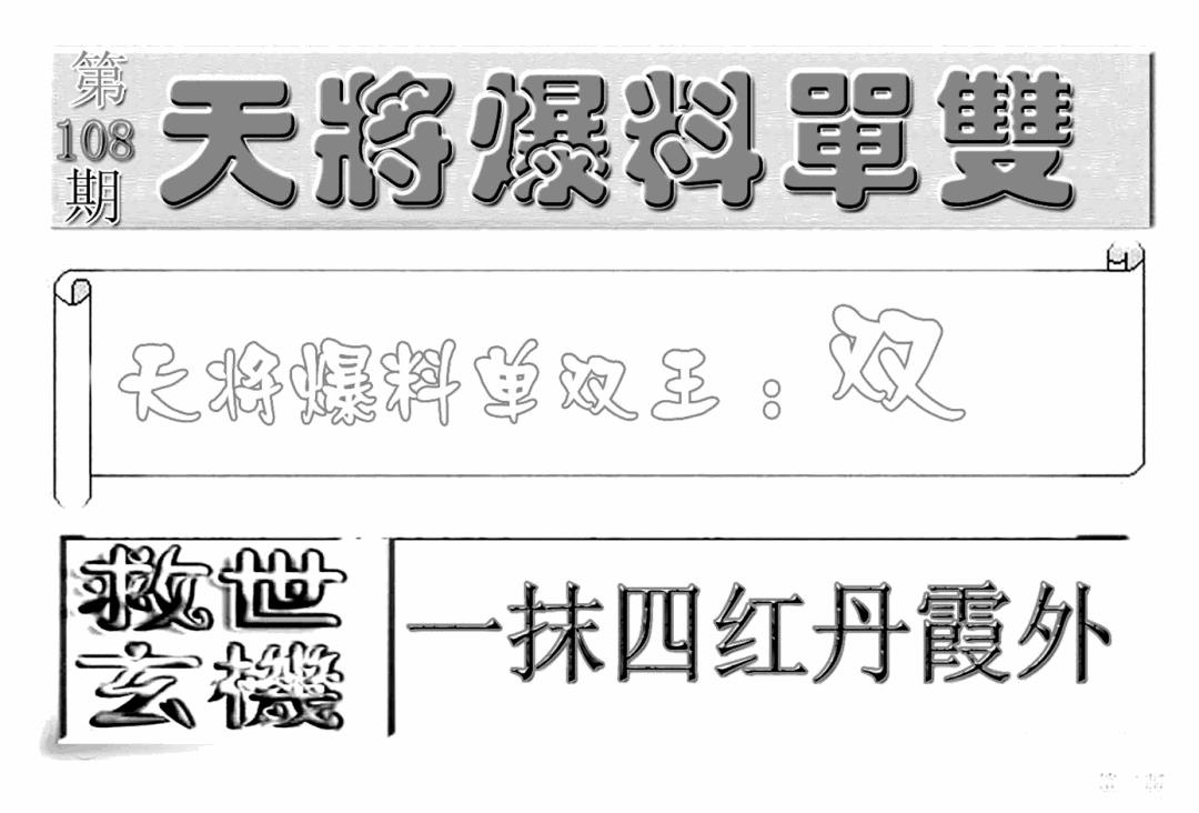 六合彩108期内幕特平王(新图)(黑白)