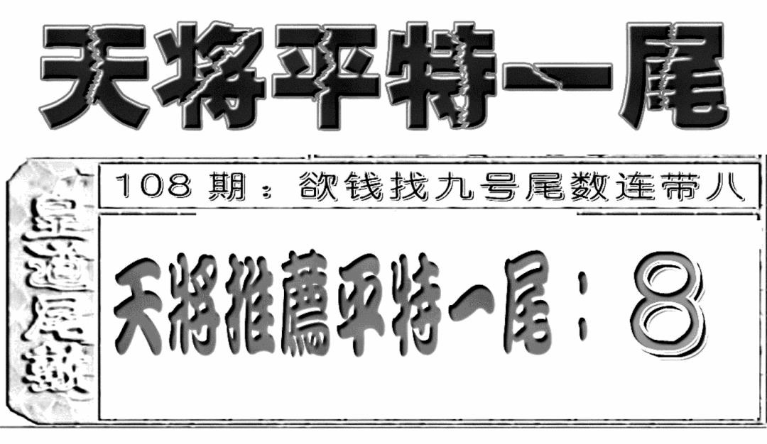 六合彩108期六合聚宝盆(新图)(黑白)