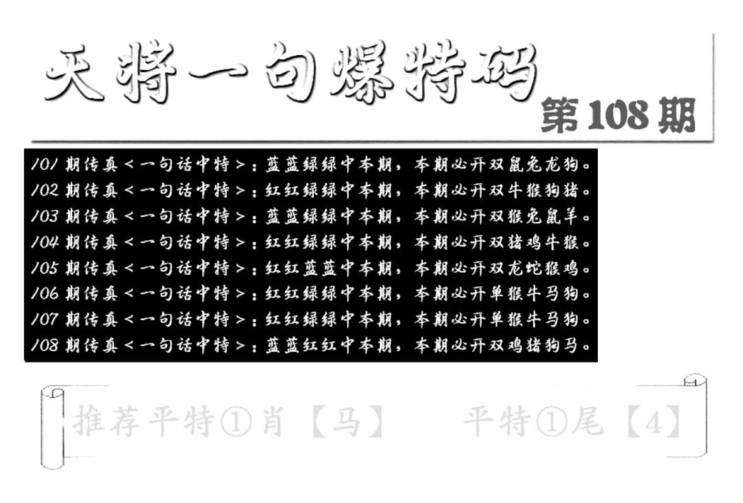 六合彩108期内幕透特(新图)(黑白)