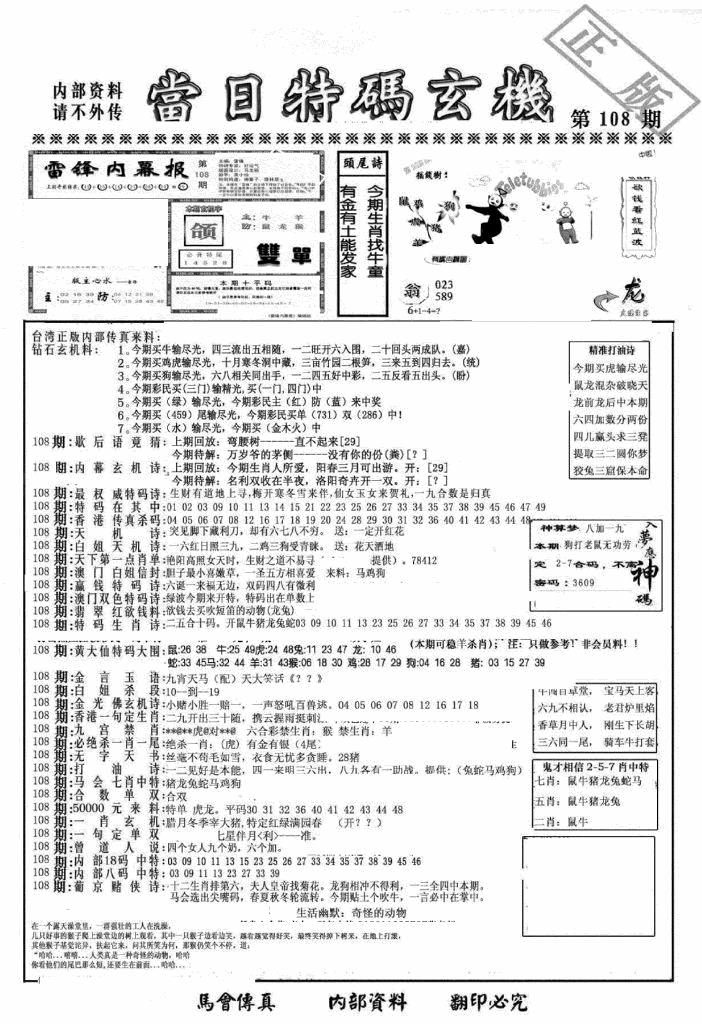 六合彩108期另当日特码玄机A版(黑白)