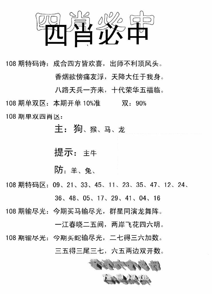 六合彩108期四肖中特(新)(黑白)