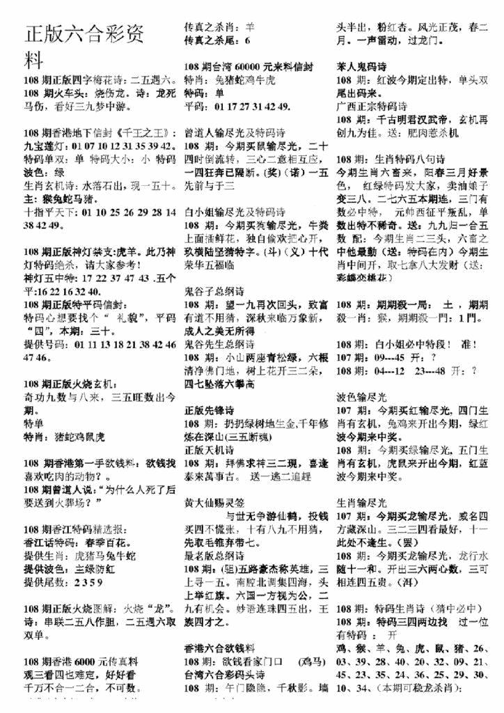 六合彩108期正版六合彩资料A(黑白)