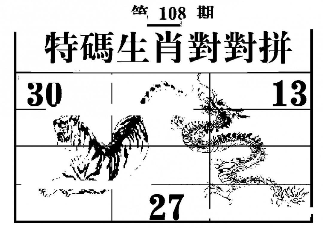 六合彩108期特码生肖对对拼(黑白)