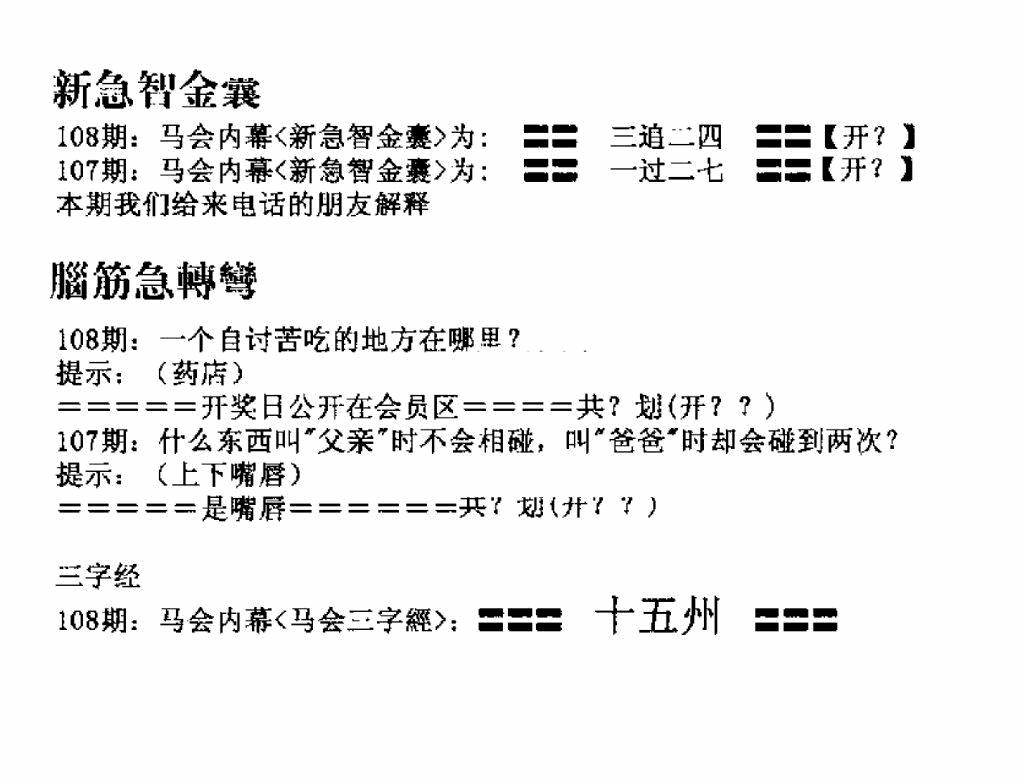 六合彩108期新急智金囊(黑白)