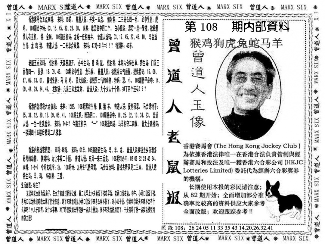 六合彩108期曾道人特码快报(黑白)