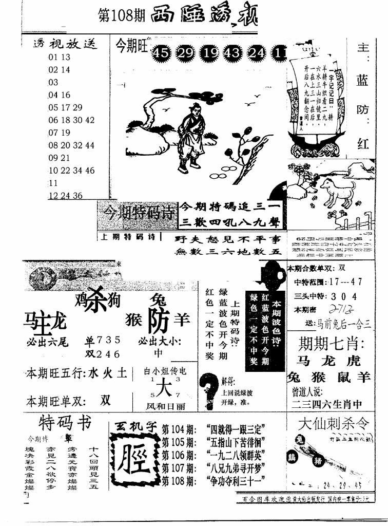 六合彩108期广东西陲透视(新报)(黑白)