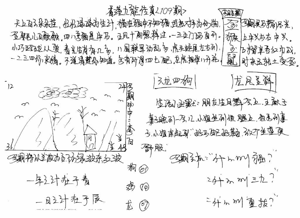 六合彩108期手写九龙内幕(早图)(黑白)