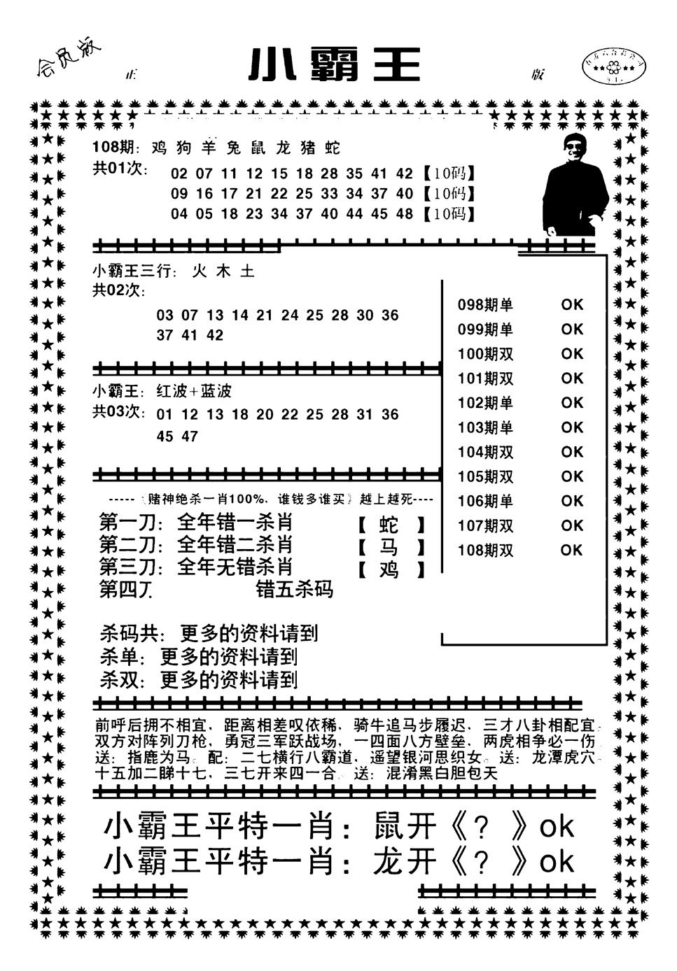 六合彩108期小霸王(黑白)