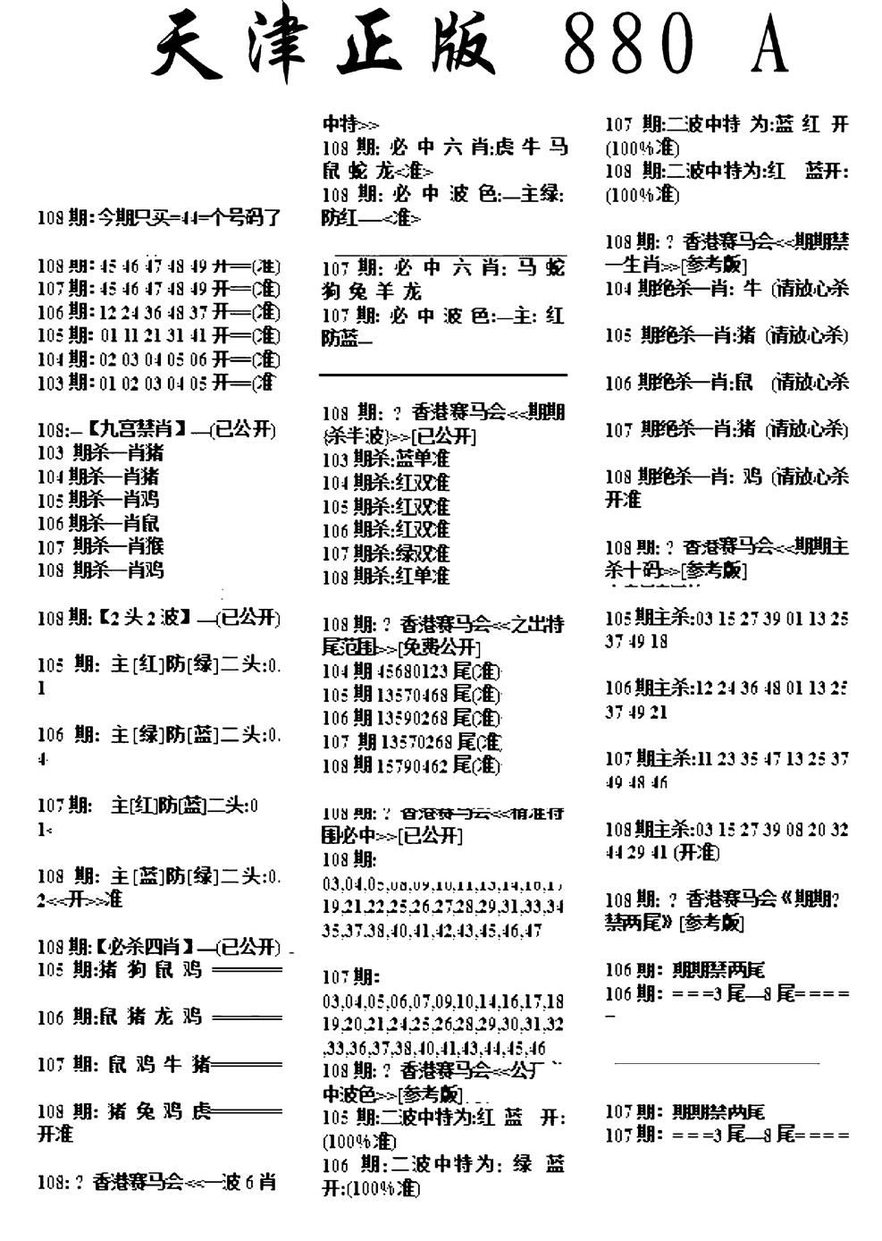 六合彩108期天津正版880A(黑白)
