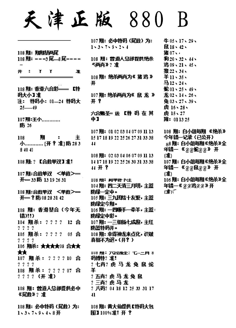 六合彩108期天津正版880B(黑白)