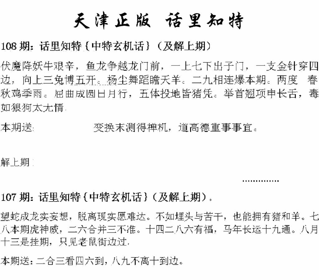 六合彩108期天津正版话里知特(黑白)