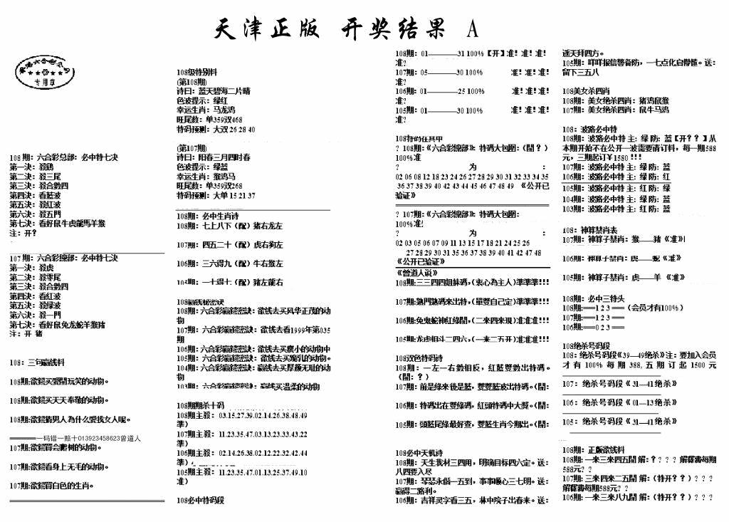 六合彩108期天津正版开奖结果A(黑白)