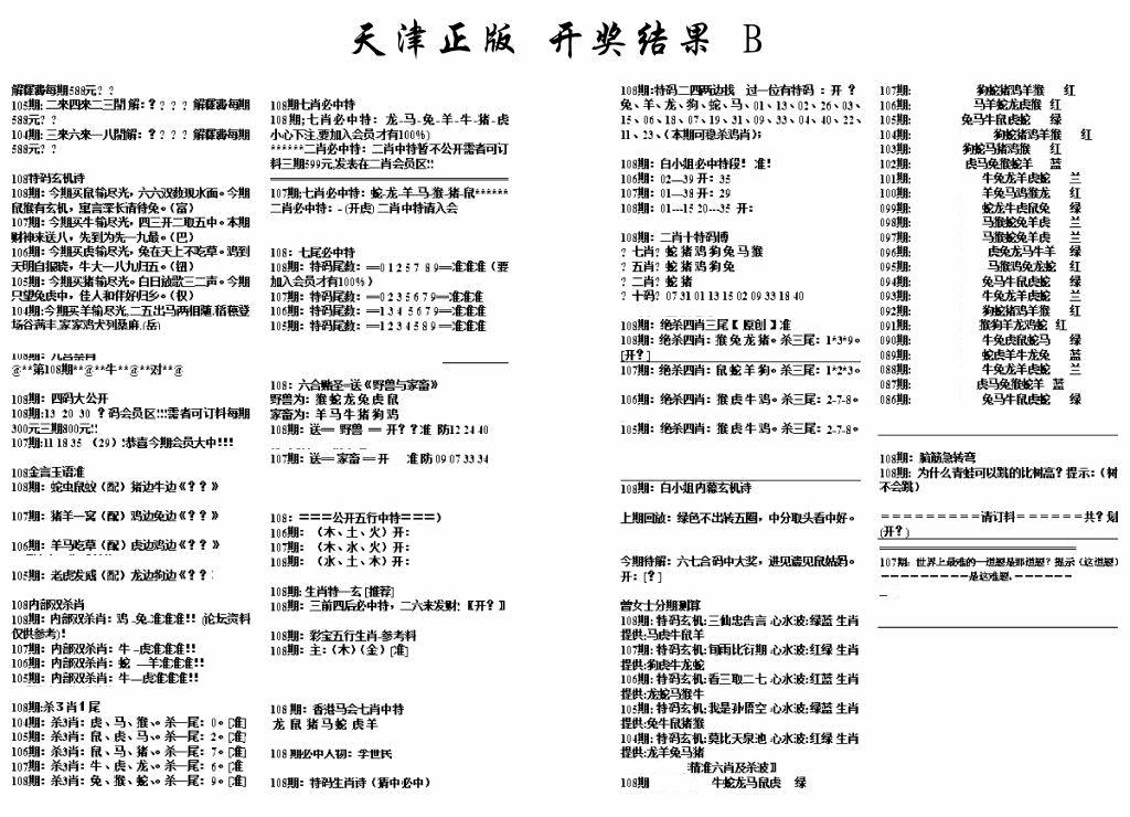 六合彩108期天津正版开奖结果B(黑白)