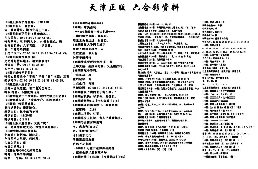 六合彩108期天津正版六合彩资料(黑白)