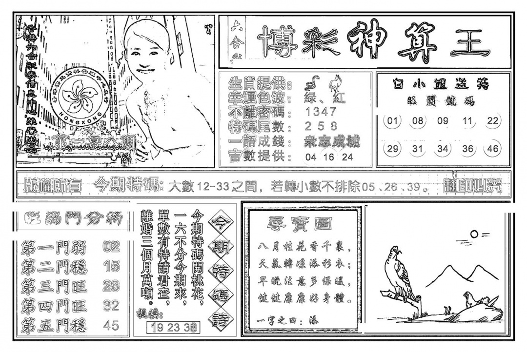 六合彩108期白小姐千算通(新图)(黑白)