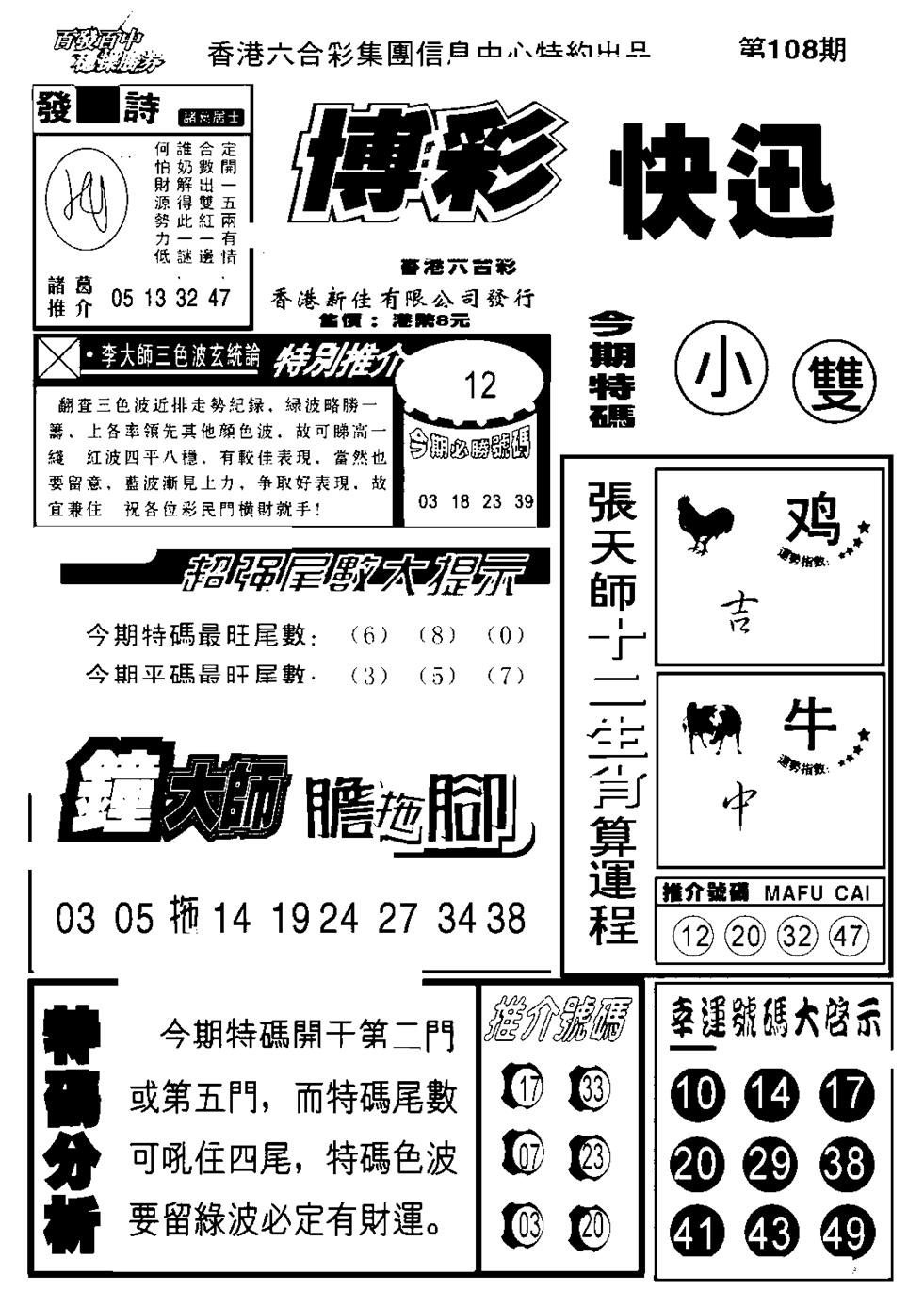 六合彩108期博彩快报(新图)(黑白)