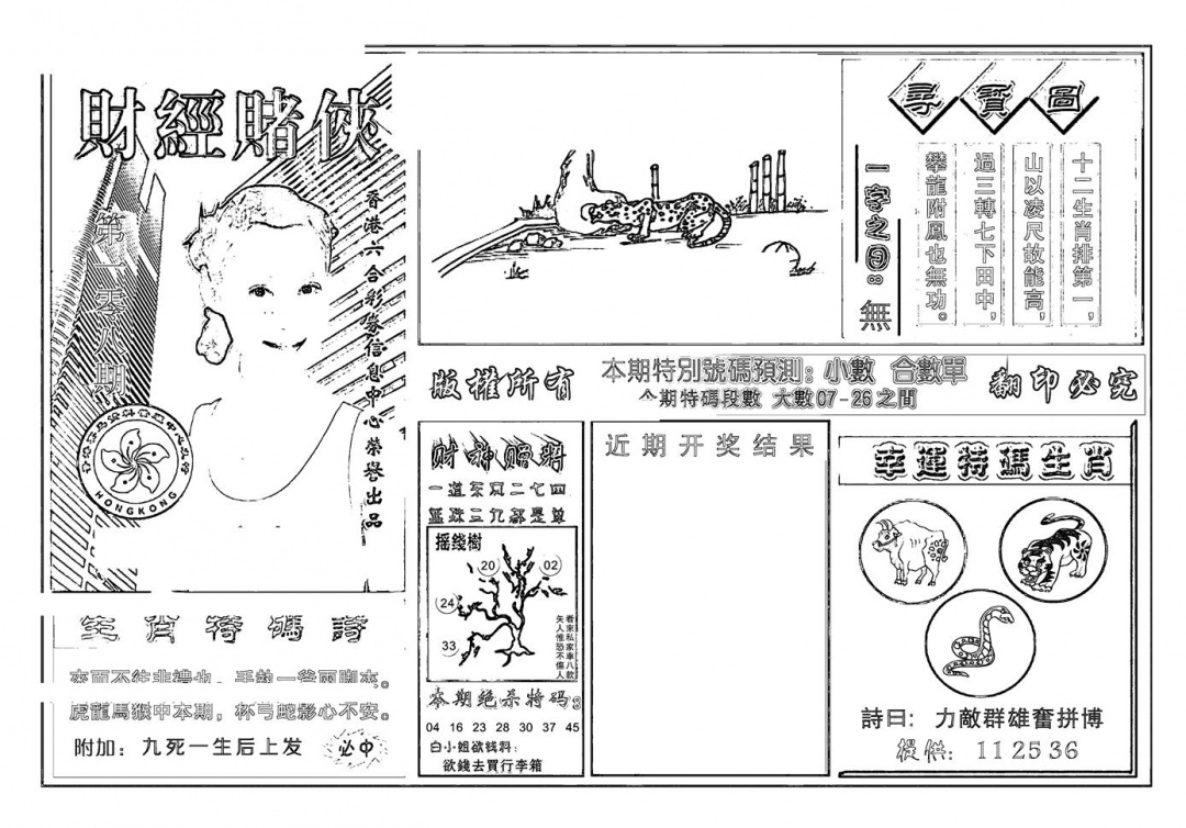 六合彩108期六合彩大三元(新图)(黑白)