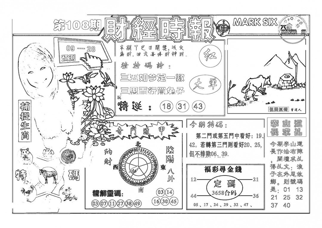 六合彩108期南方心经(新图)(黑白)