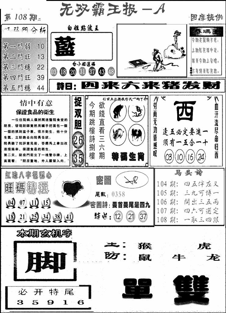 六合彩108期无双霸王报A(新图)(黑白)