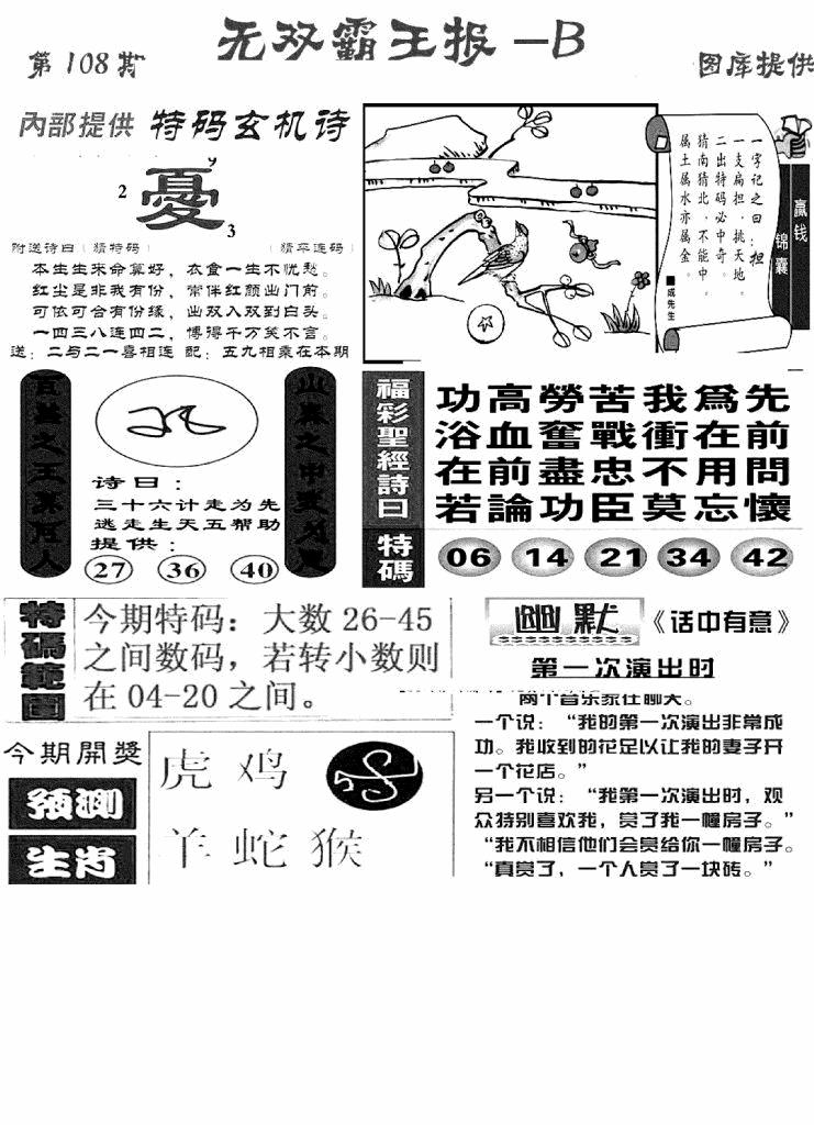 六合彩108期无双霸王报B(新图)(黑白)