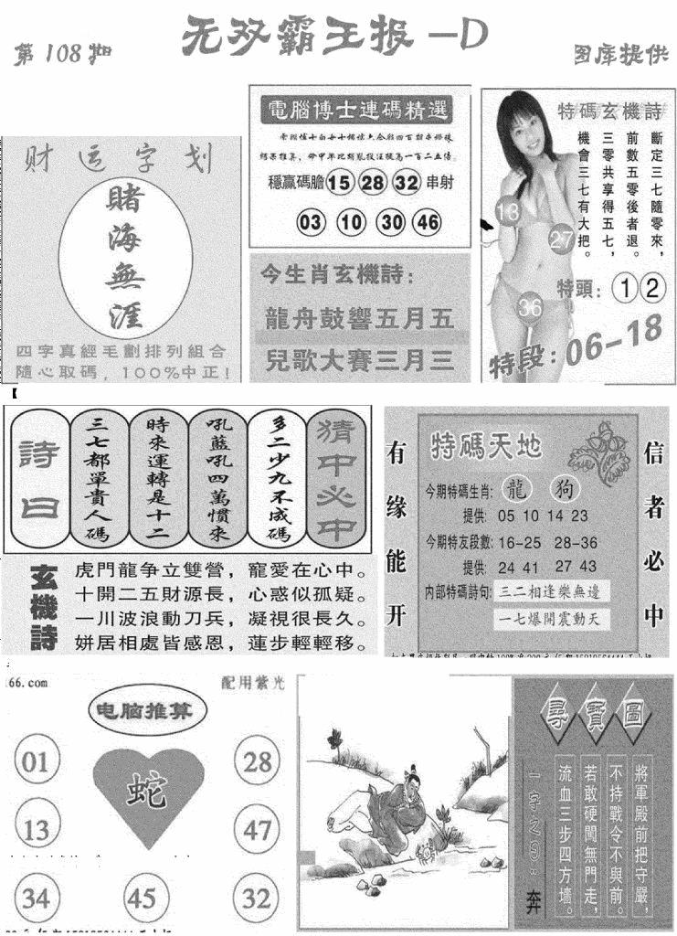 六合彩108期无双霸王报D(新图)(黑白)
