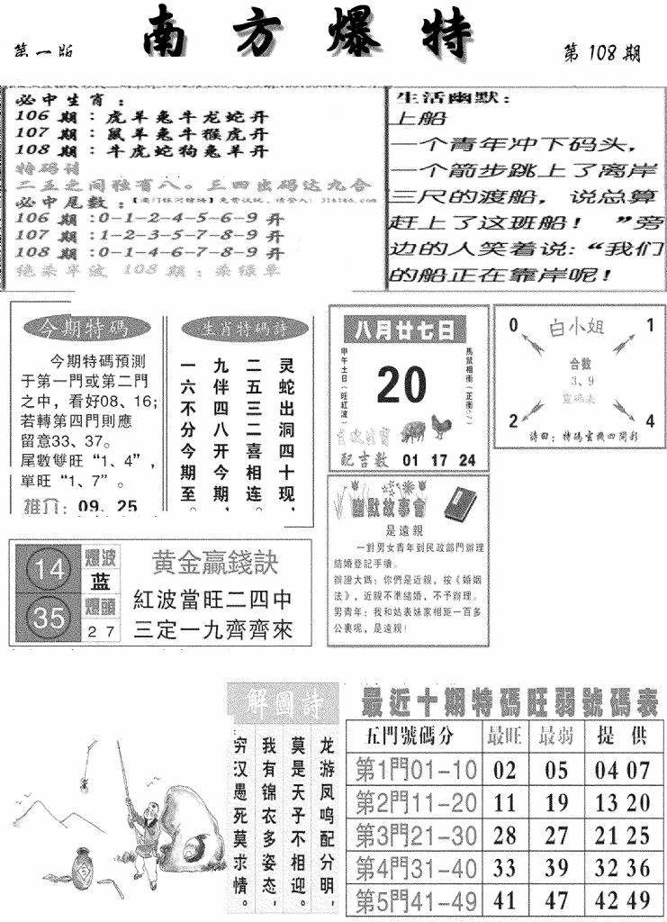 六合彩108期南方爆特A(新图)(黑白)
