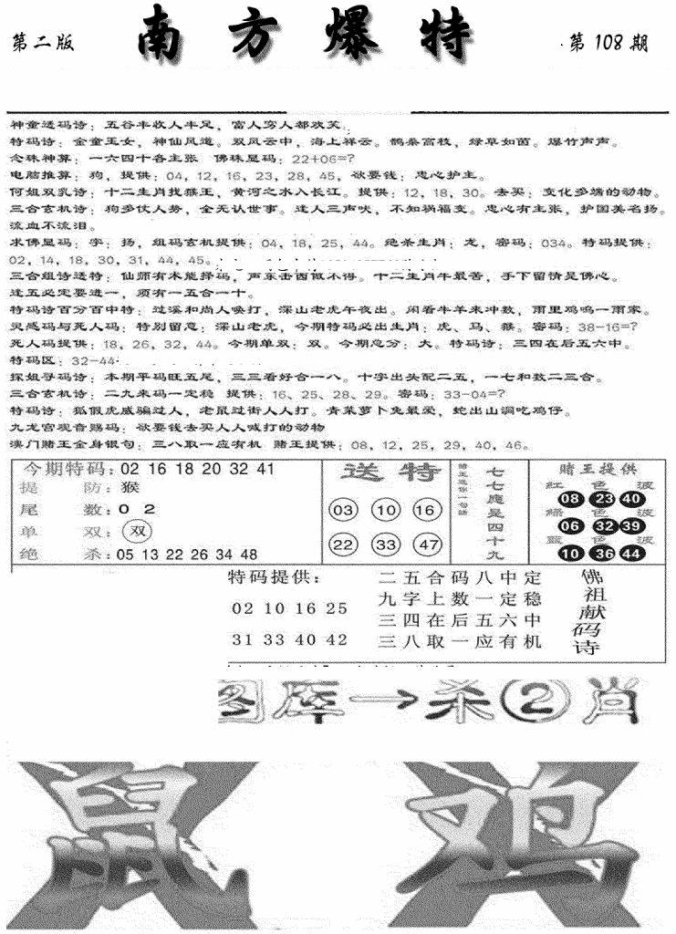 六合彩108期南方爆特B(新图)(黑白)