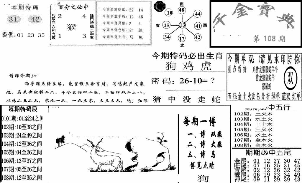 六合彩108期千金宝典(新图)(黑白)