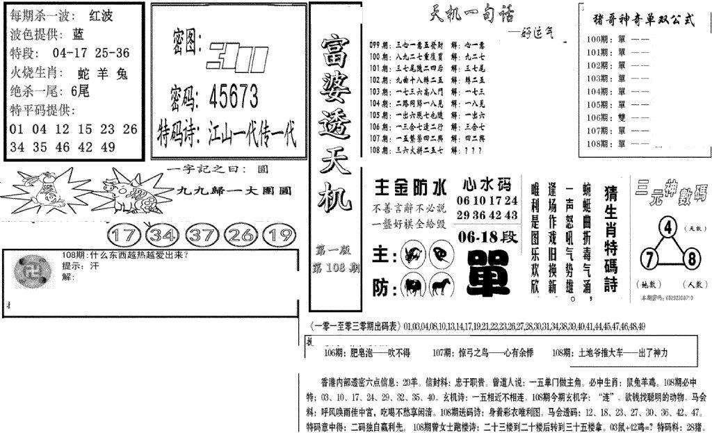 六合彩108期富婆透天机A(新图)(黑白)