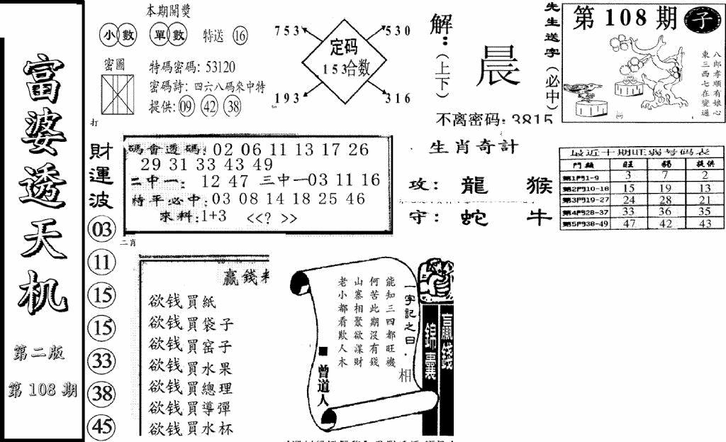 六合彩108期富婆透天机B(新图)(黑白)
