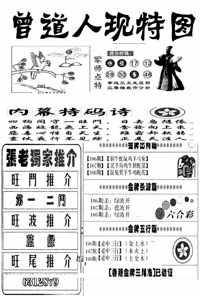 六合彩108期曾道人现特图(新图)(黑白)
