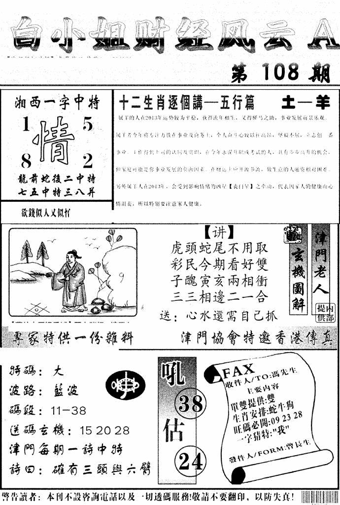 六合彩108期白小姐财经风云A(新图)(黑白)