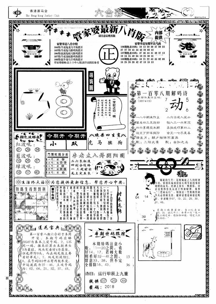 六合彩108期管家婆八肖版(新)(黑白)