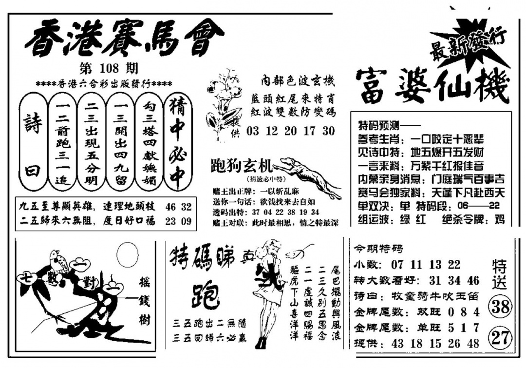 六合彩108期富婆图库仙机(新料)(黑白)
