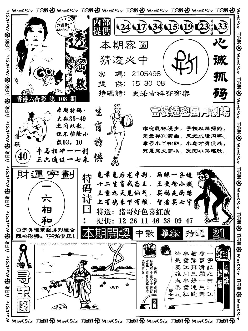 六合彩108期富婆透密数(新料)(黑白)