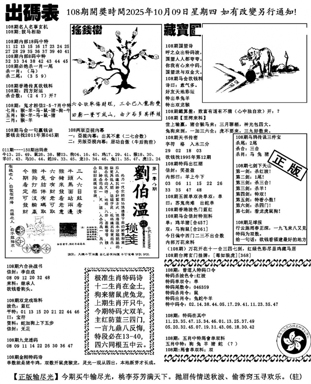 六合彩108期出码表(新料)(黑白)