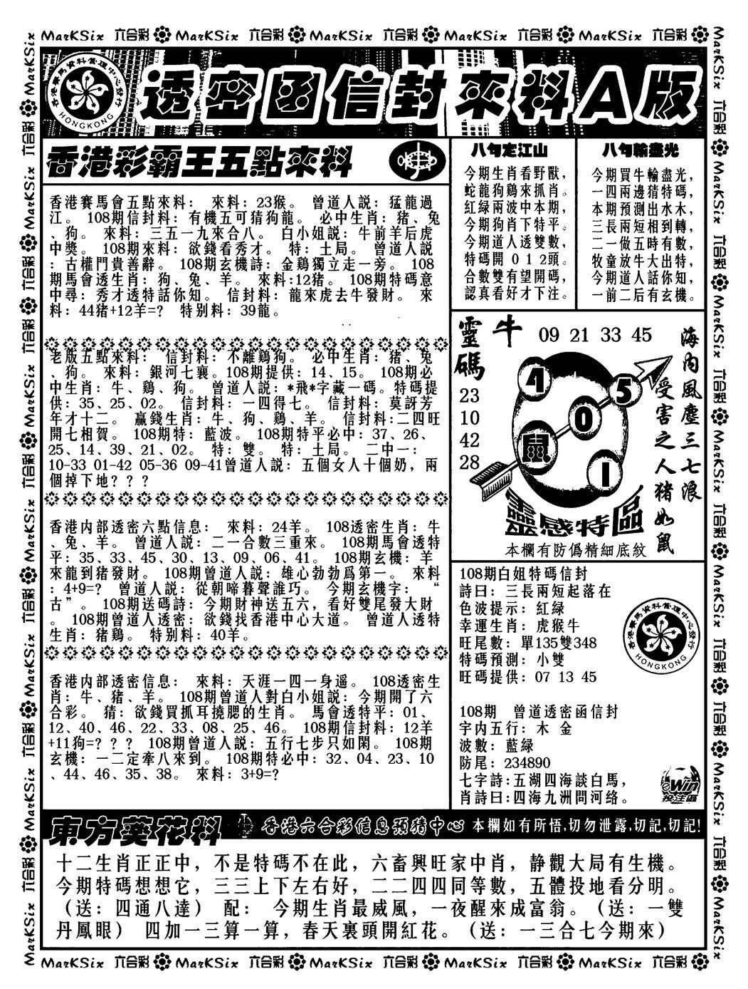 六合彩108期透密函信封来料a(新料)(黑白)