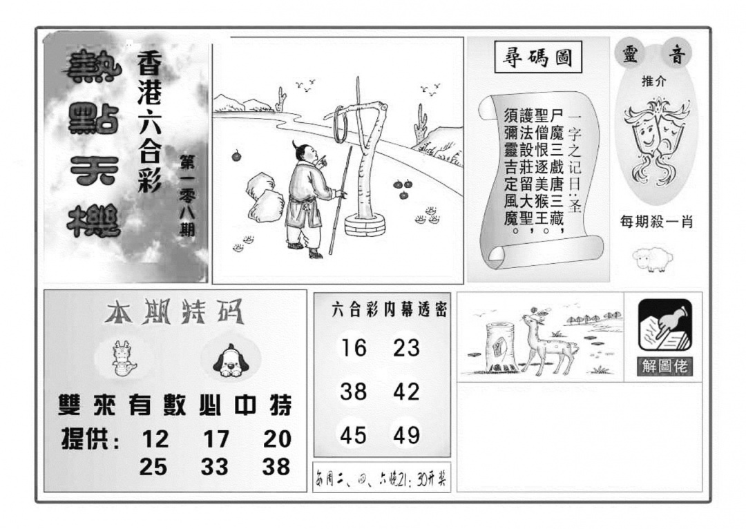 六合彩108期热点天机(特准)(黑白)