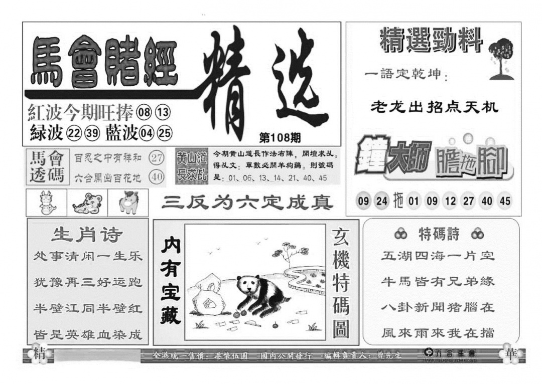 六合彩108期赌经精选(特准)(黑白)