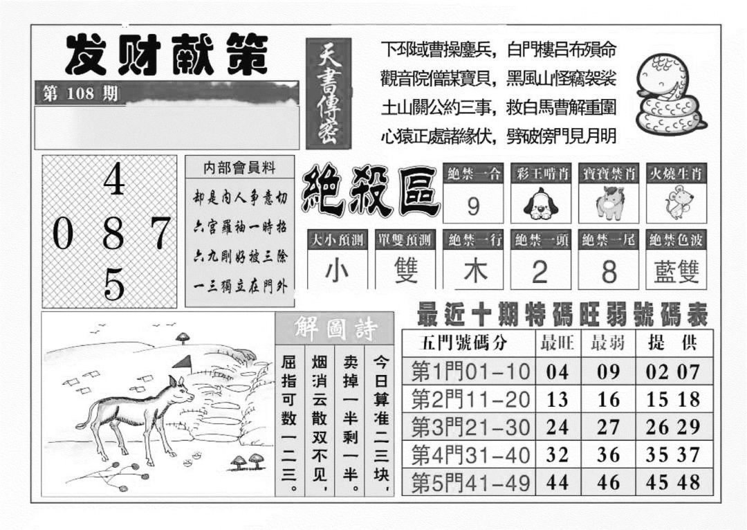 六合彩108期发财献策(特准)(黑白)