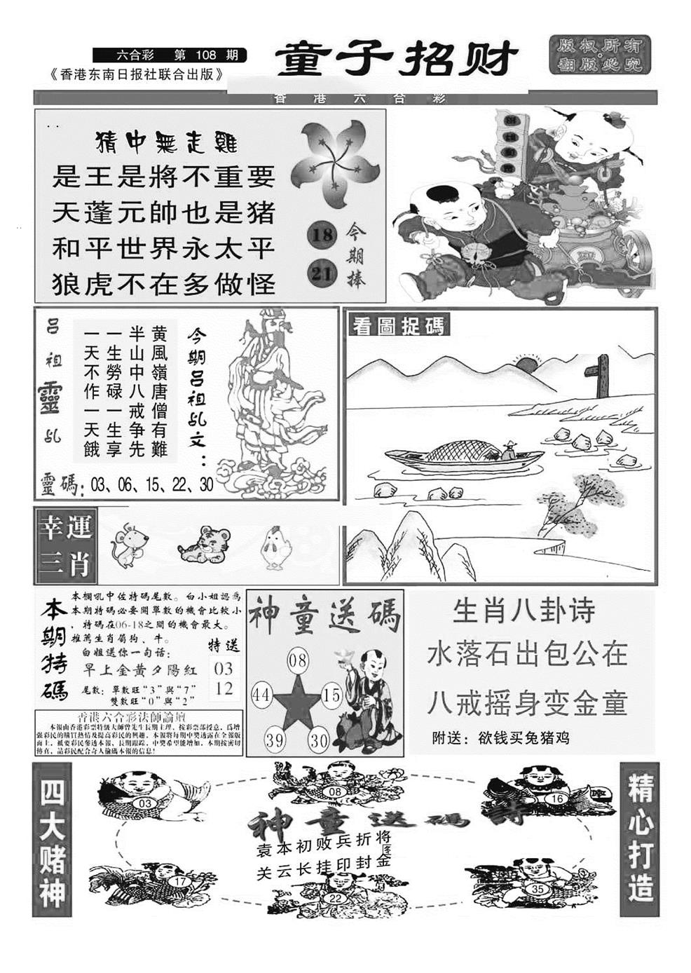 六合彩108期童子招财(特准)(黑白)